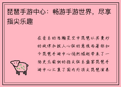 琵琶手游中心：畅游手游世界，尽享指尖乐趣