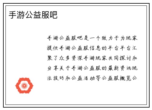 手游公益服吧