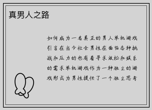 真男人之路