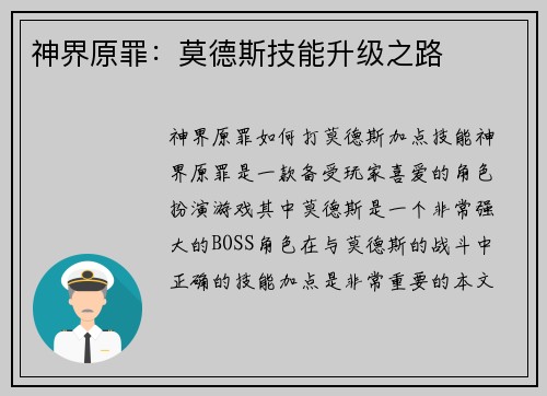 神界原罪：莫德斯技能升级之路