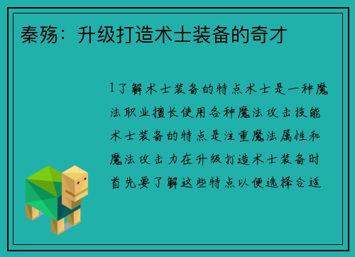 秦殇：升级打造术士装备的奇才
