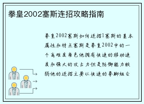 拳皇2002塞斯连招攻略指南
