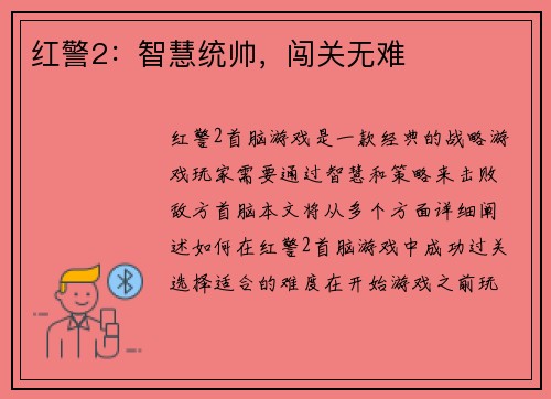 红警2：智慧统帅，闯关无难