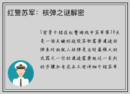 红警苏军：核弹之谜解密