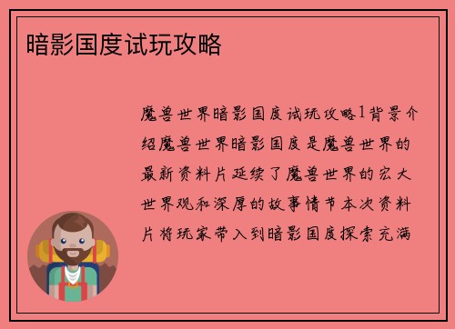 暗影国度试玩攻略