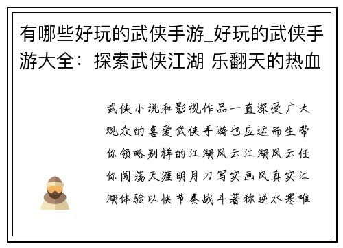有哪些好玩的武侠手游_好玩的武侠手游大全：探索武侠江湖 乐翻天的热血手游