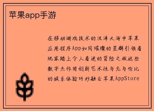苹果app手游