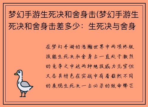 梦幻手游生死决和舍身击(梦幻手游生死决和舍身击差多少：生死决与舍身击：梦幻手游的终极对决)