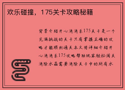 欢乐碰撞，175关卡攻略秘籍