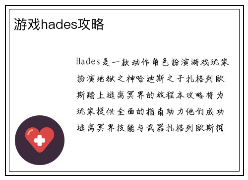 游戏hades攻略