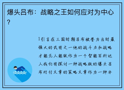 爆头吕布：战略之王如何应对为中心？