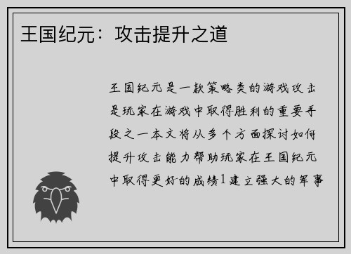 王国纪元：攻击提升之道