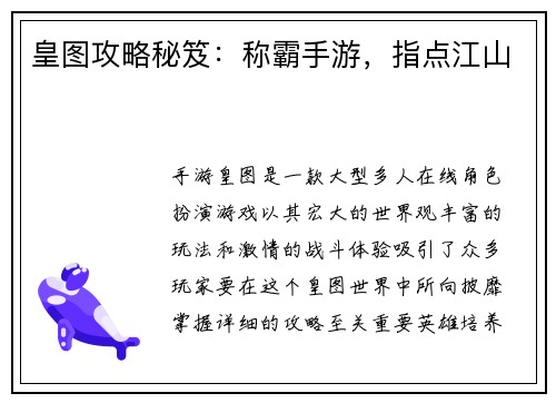 皇图攻略秘笈：称霸手游，指点江山