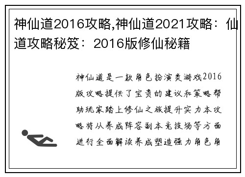 神仙道2016攻略,神仙道2021攻略：仙道攻略秘笈：2016版修仙秘籍