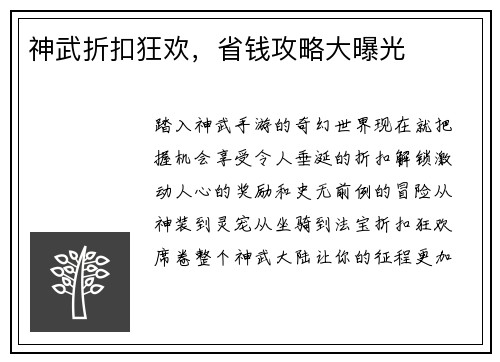 神武折扣狂欢，省钱攻略大曝光