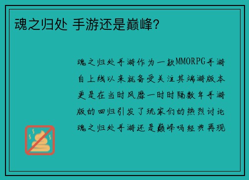 魂之归处 手游还是巅峰？