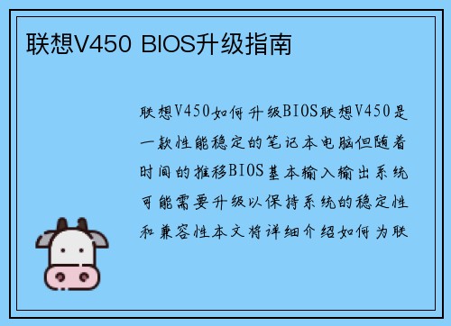 联想V450 BIOS升级指南