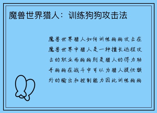 魔兽世界猎人：训练狗狗攻击法