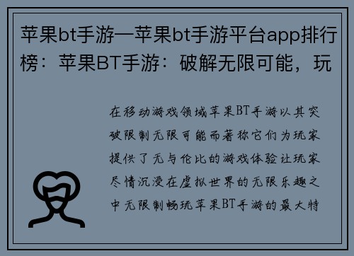 苹果bt手游—苹果bt手游平台app排行榜：苹果BT手游：破解无限可能，玩转畅爽世界