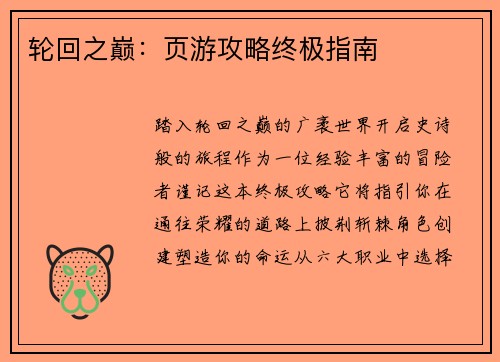 轮回之巅：页游攻略终极指南