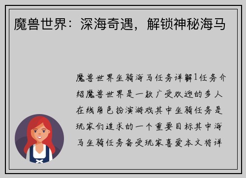 魔兽世界：深海奇遇，解锁神秘海马