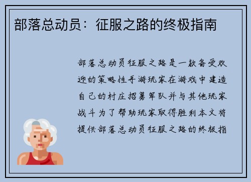 部落总动员：征服之路的终极指南