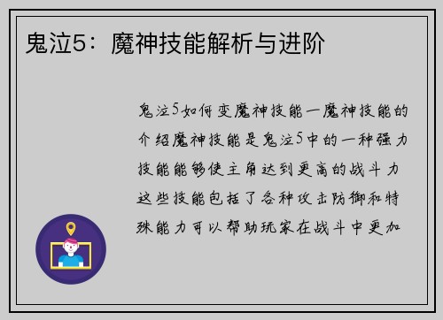 鬼泣5：魔神技能解析与进阶