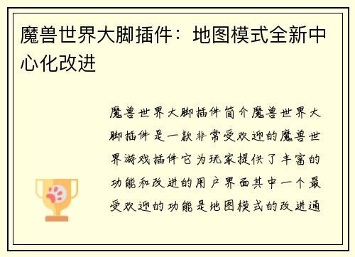 魔兽世界大脚插件：地图模式全新中心化改进