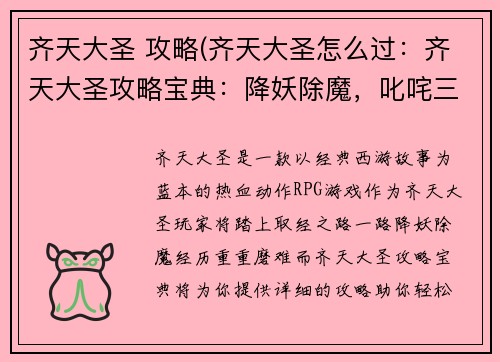 齐天大圣 攻略(齐天大圣怎么过：齐天大圣攻略宝典：降妖除魔，叱咤三界)