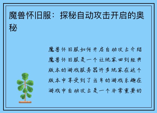 魔兽怀旧服：探秘自动攻击开启的奥秘