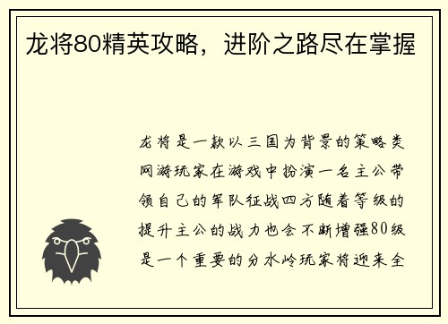 龙将80精英攻略，进阶之路尽在掌握