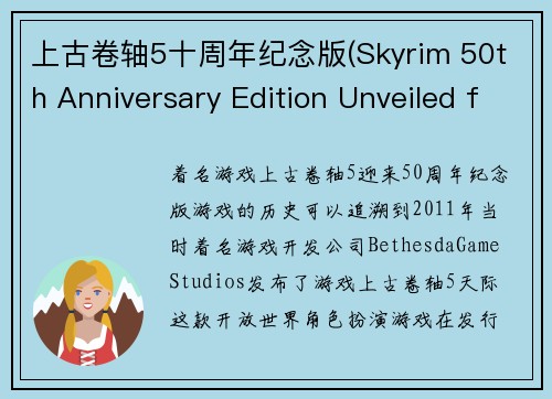 上古卷轴5十周年纪念版(Skyrim 50th Anniversary Edition Unveiled for Die-Hard Fans)