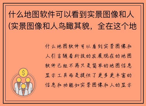 什么地图软件可以看到实景图像和人(实景图像和人鸟瞰其貌，全在这个地图软件！)