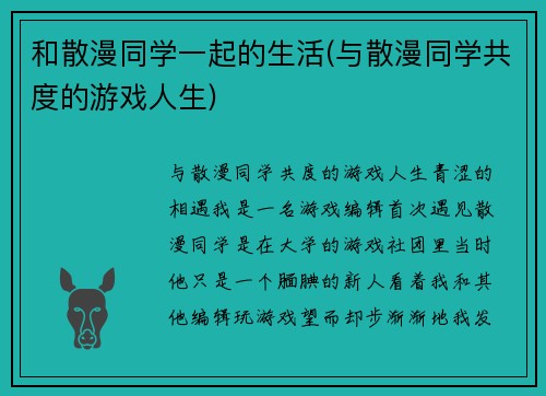 和散漫同学一起的生活(与散漫同学共度的游戏人生)