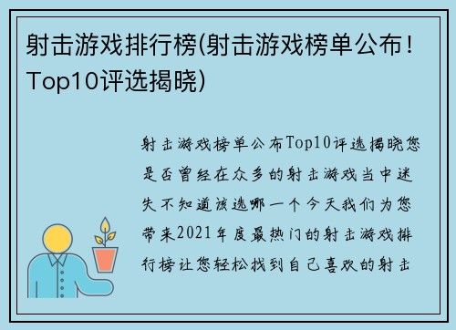 射击游戏排行榜(射击游戏榜单公布！Top10评选揭晓)
