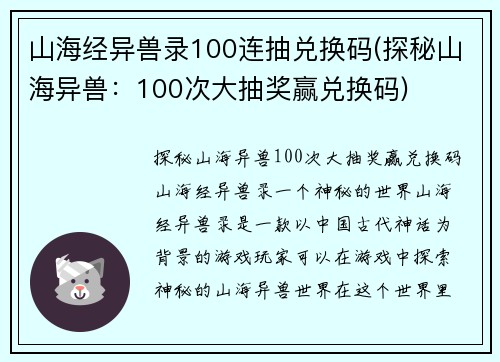 山海经异兽录100连抽兑换码(探秘山海异兽：100次大抽奖赢兑换码)